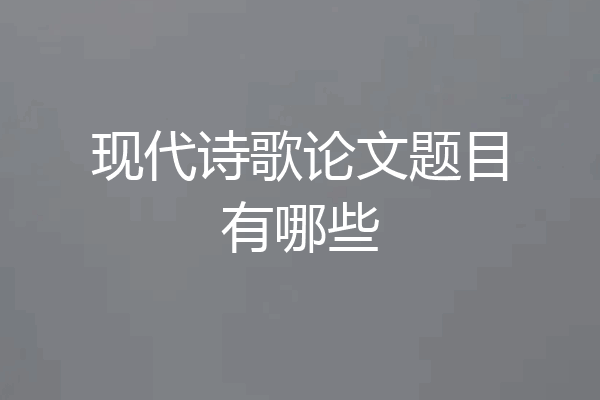 现代诗歌论文题目有哪些