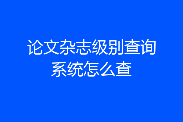 论文杂志级别查询系统怎么查