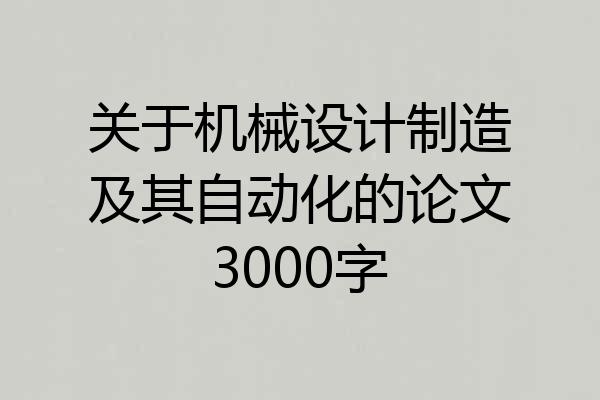 关于机械设计制造及其自动化的论文3000字