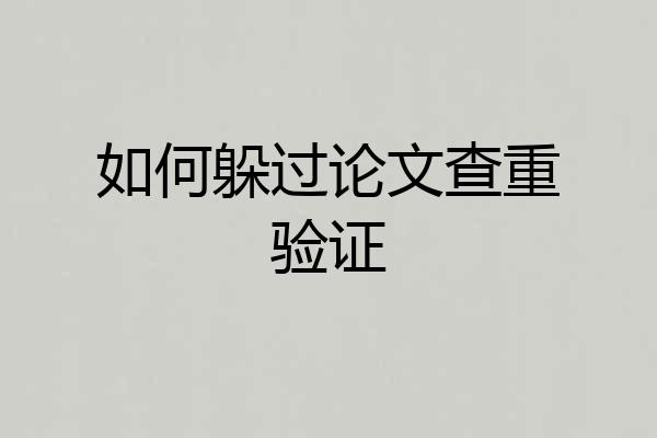 如何躲过论文查重验证
