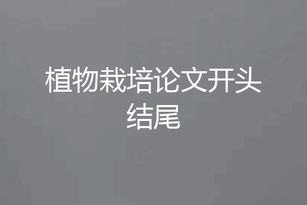 植物栽培论文开头结尾