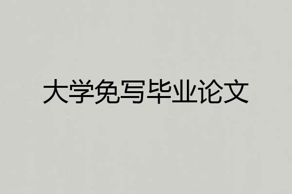 大学免写毕业论文