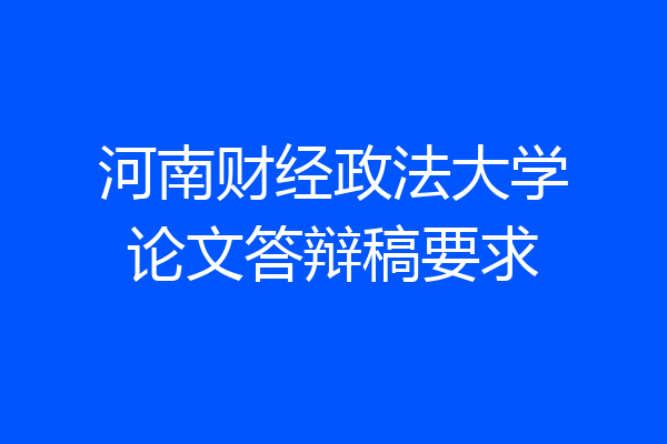 河南财经政法大学论文答辩稿要求