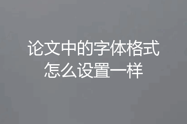 论文中的字体格式怎么设置一样