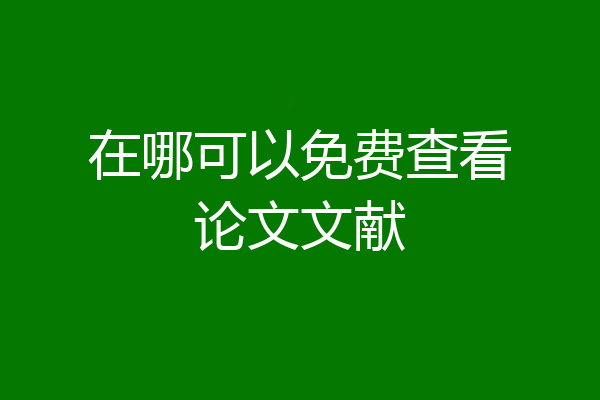 在哪可以免费查看论文文献