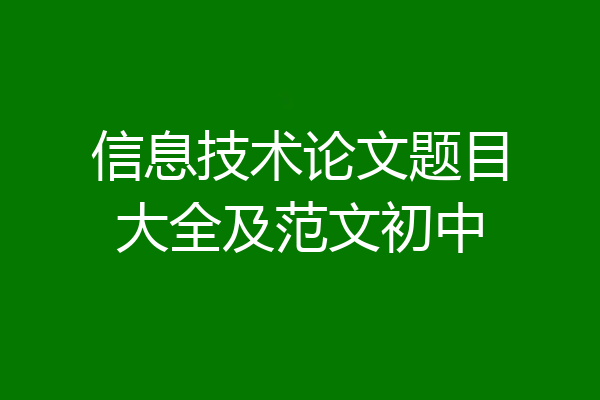 信息技术论文题目大全及范文初中
