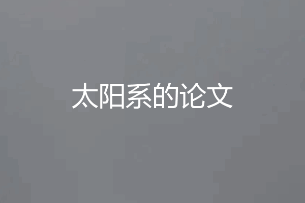 太阳系的论文