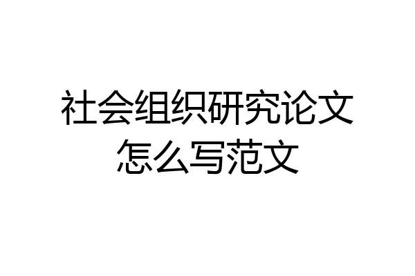 社会组织研究论文怎么写范文
