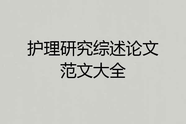 护理研究综述论文范文大全