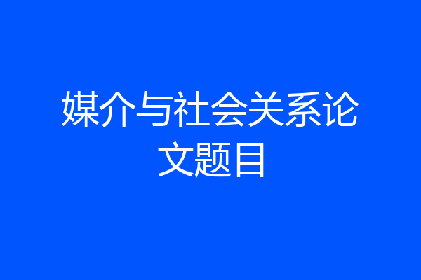 媒介与社会关系论文题目