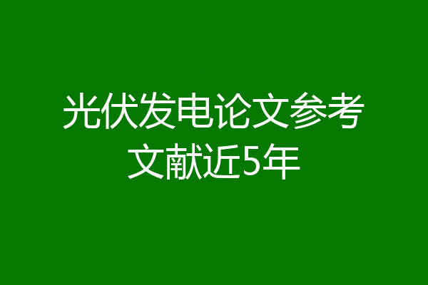 光伏发电论文参考文献近5年