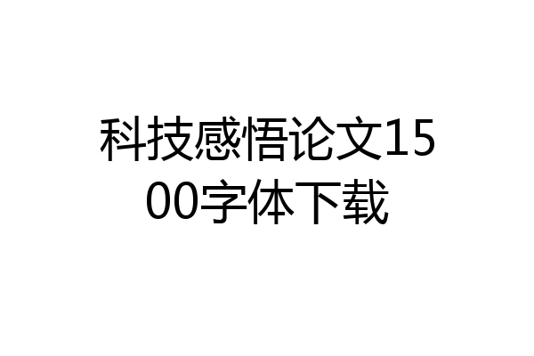 科技感悟论文1500字体下载