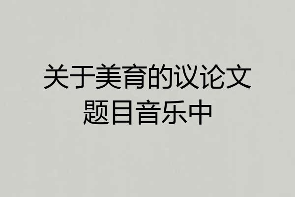 关于美育的议论文题目音乐中
