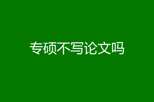 专硕不写论文吗