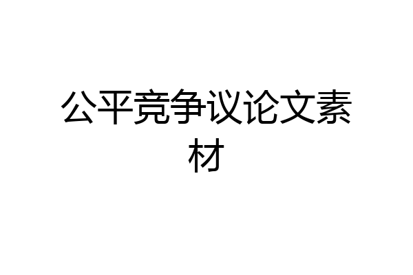 公平竞争议论文素材