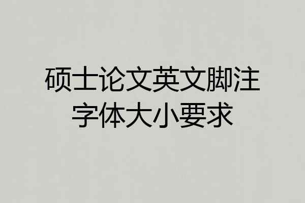 硕士论文英文脚注字体大小要求