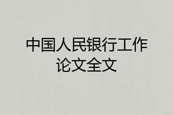 中国人民银行工作论文全文