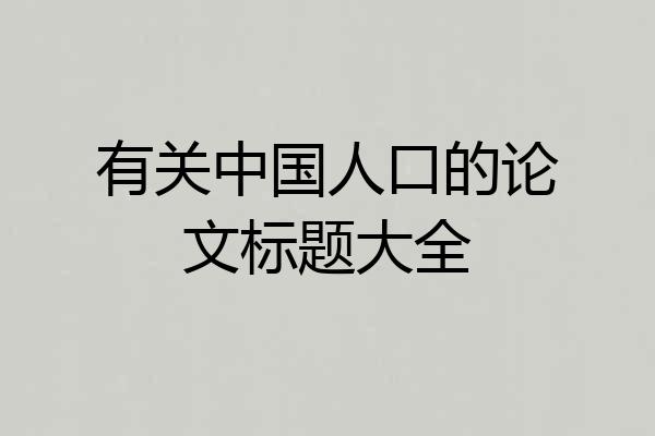 有关中国人口的论文标题大全