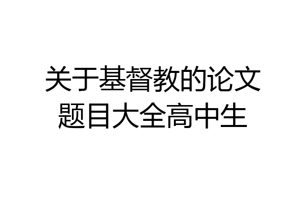 关于基督教的论文题目大全高中生