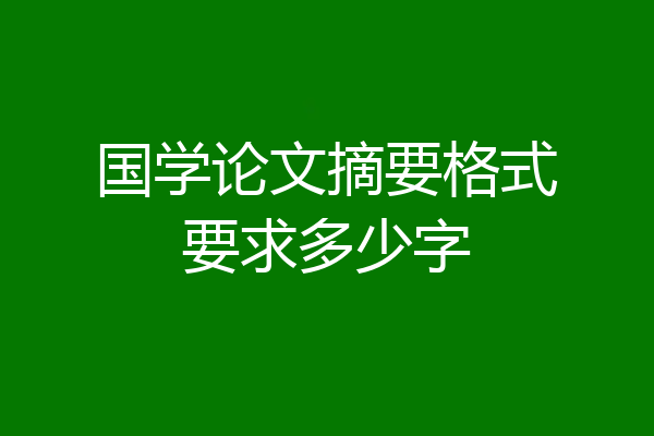 国学论文摘要格式要求多少字
