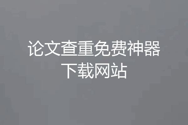论文查重免费神器下载网站