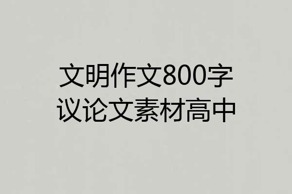 文明作文800字议论文素材高中