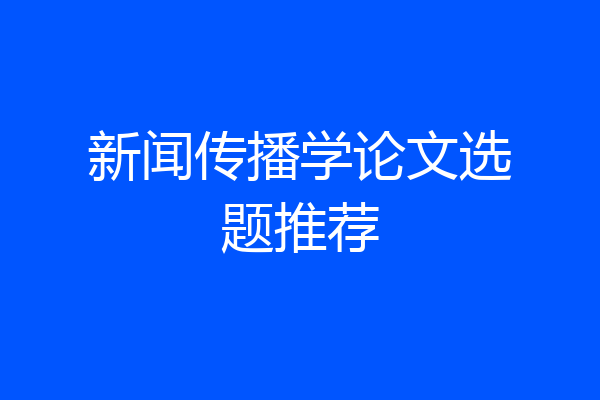 新闻传播学论文选题推荐