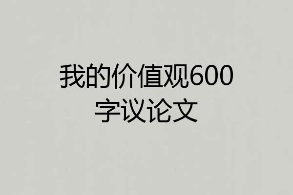 我的价值观600字议论文