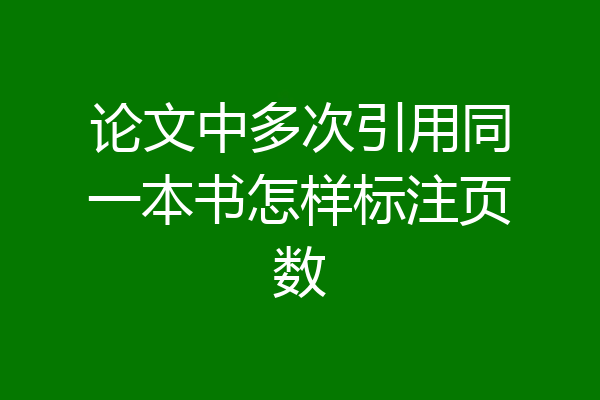 论文中多次引用同一本书怎样标注页数