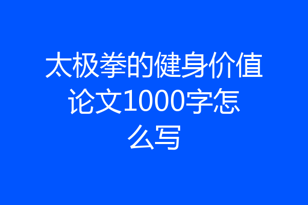 太极拳的健身价值论文1000字怎么写