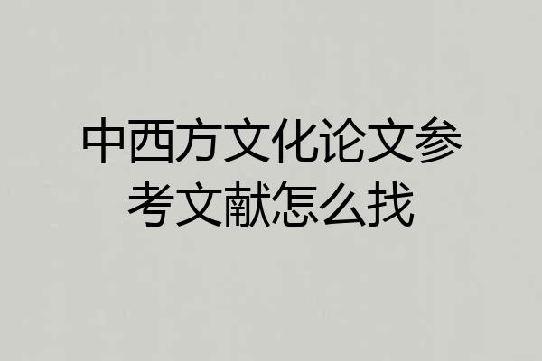 中西方文化论文参考文献怎么找