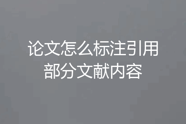 论文怎么标注引用部分文献内容