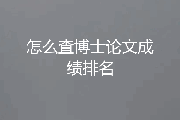 怎么查博士论文成绩排名