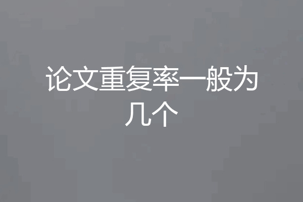 论文重复率一般为几个