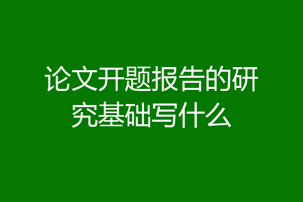 论文开题报告的研究基础写什么
