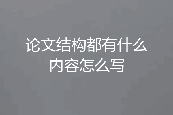 论文结构都有什么内容怎么写