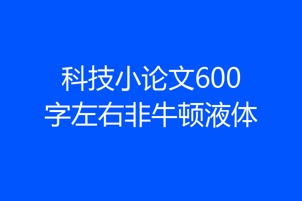 科技小论文600字左右非牛顿液体