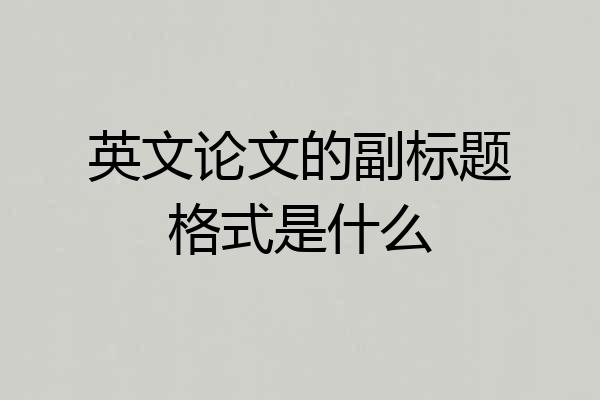 英文论文的副标题格式是什么