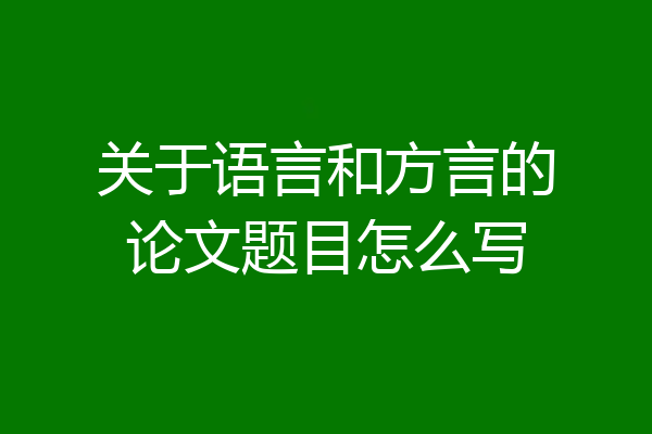 关于语言和方言的论文题目怎么写