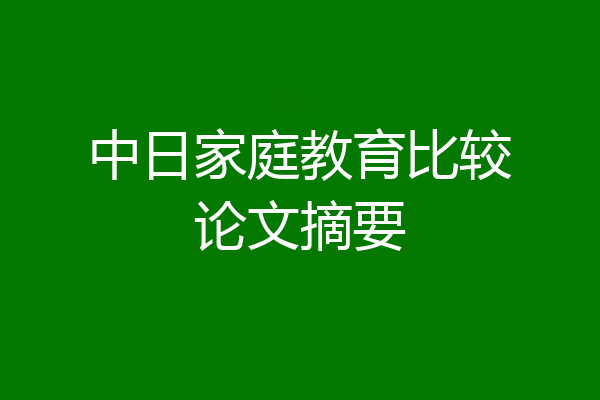 中日家庭教育比较论文摘要