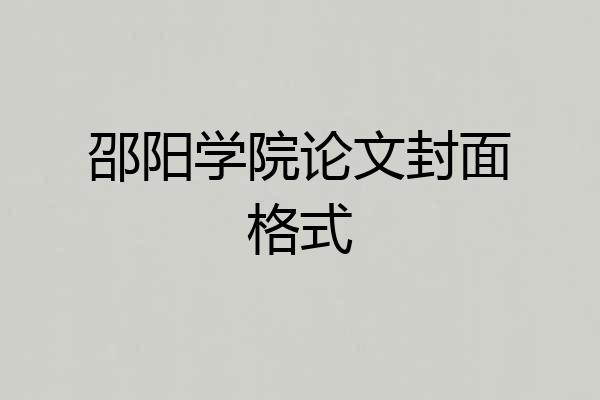 邵阳学院论文封面格式