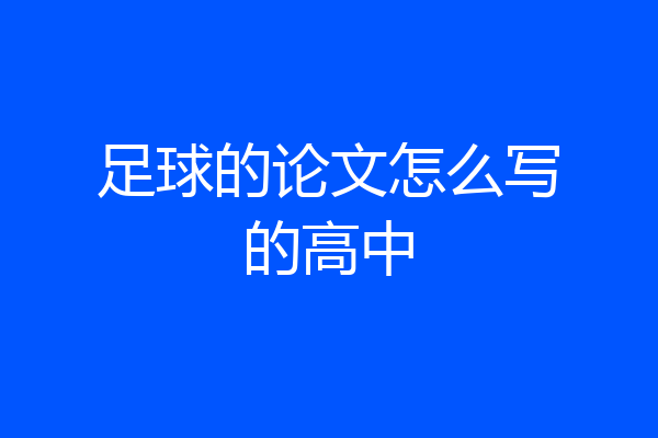 足球的论文怎么写的高中