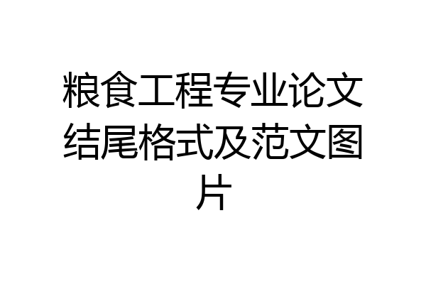 粮食工程专业论文结尾格式及范文图片