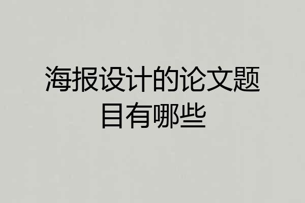 海报设计的论文题目有哪些