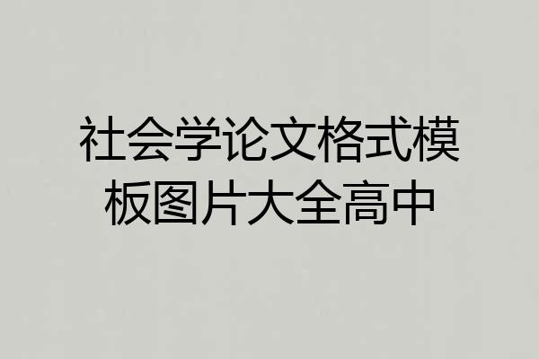 社会学论文格式模板图片大全高中