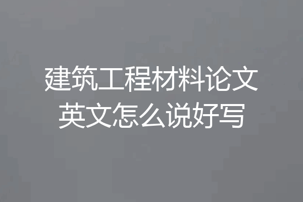 建筑工程材料论文英文怎么说好写