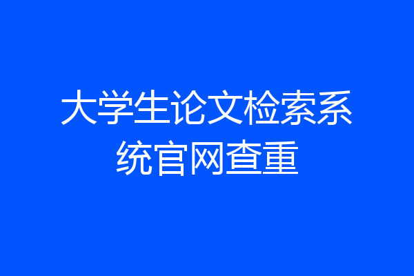 大学生论文检索系统官网查重