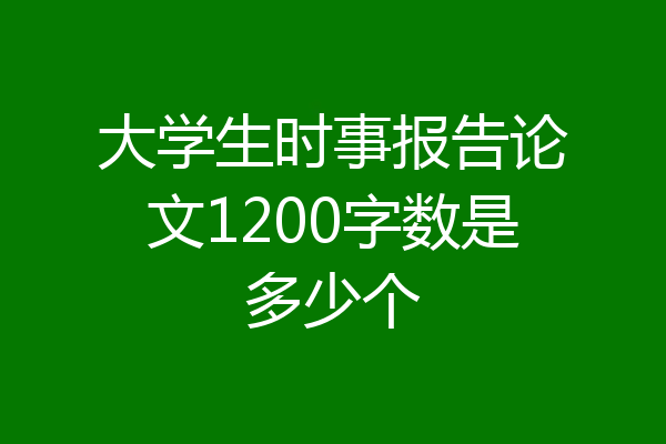 大学生时事报告论文1200字数是多少个