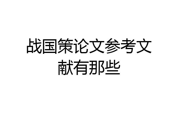 战国策论文参考文献有那些