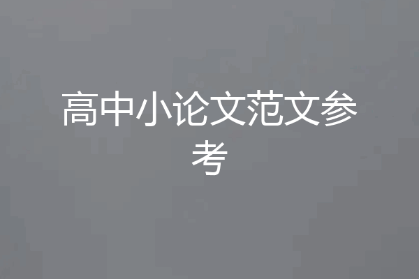 高中小论文范文参考